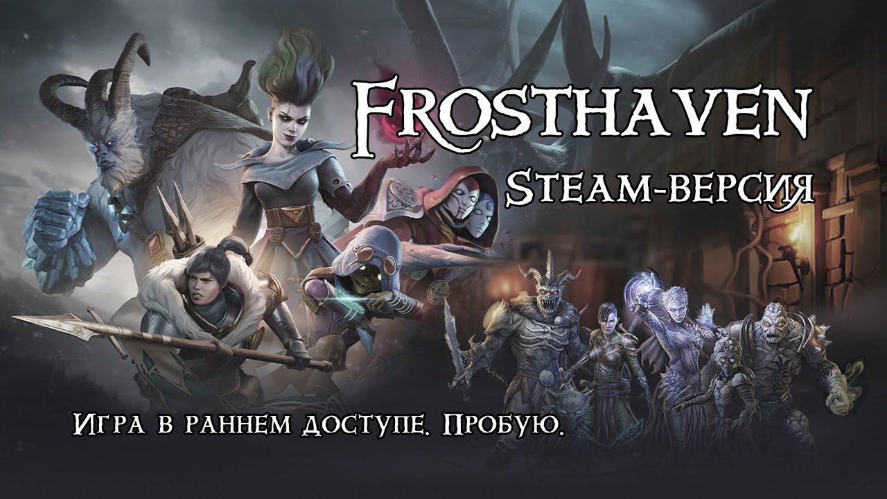 Frosthaven. ПК-версия. №5.