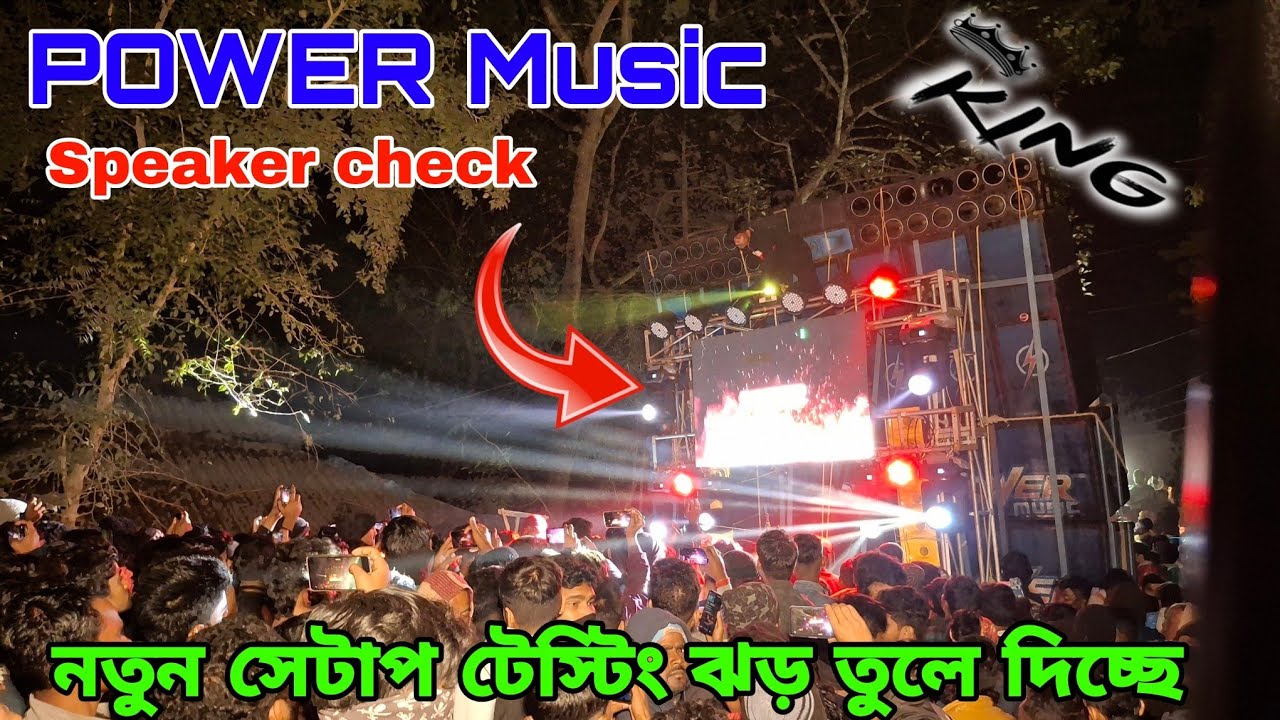 power music new setup testing নতুন সেট আপ টেস্টিং করল পুরো ঝড় তুলে দিচ্ছে। এলাকাটা
