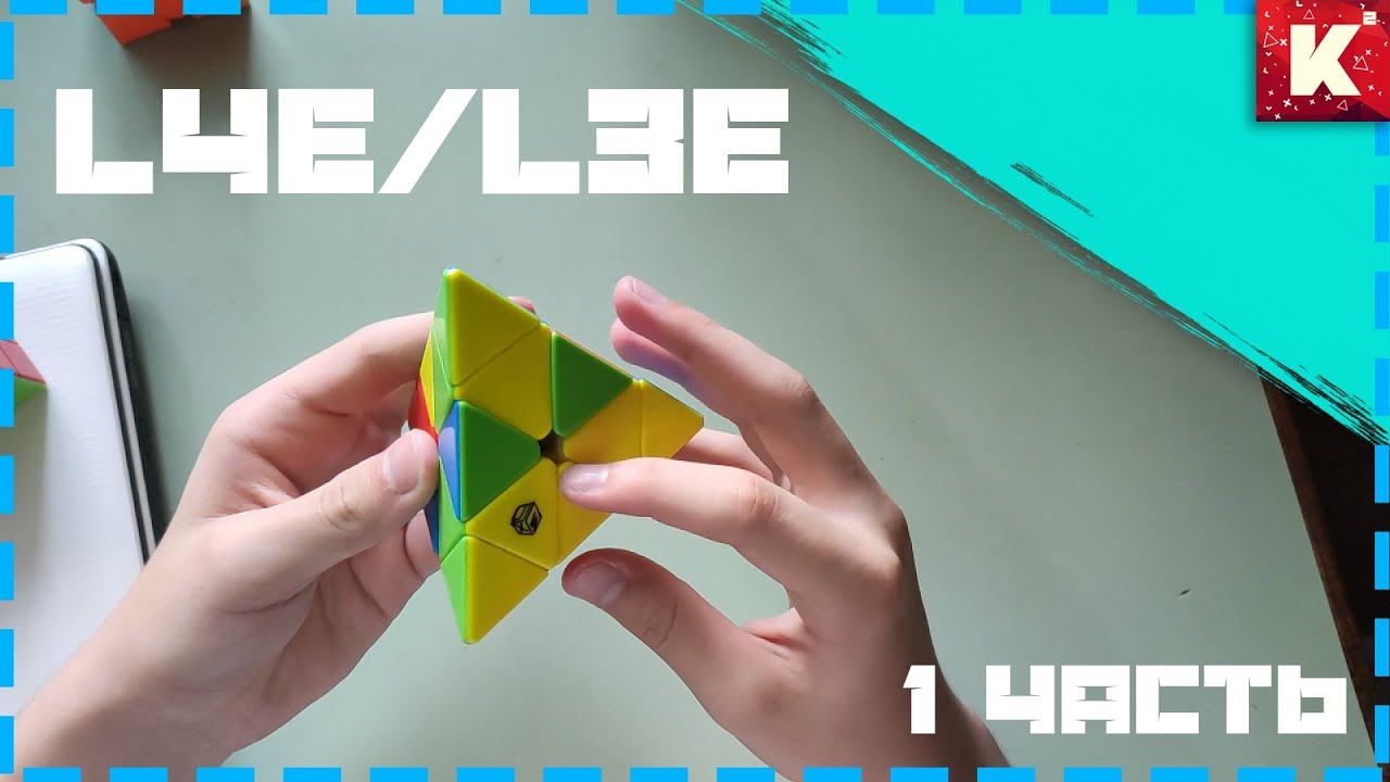 Туториал по методу L4E/L3E | Подробное обучение методу L4E и L3E для Пирамидки/Pyraminx | 1 часть