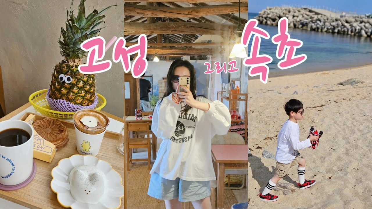 고성 &속초 여행🩷 베짱이 문어국밥| 테일| 속초중앙시장| 붉은대게수산| 코끼리분식| 다이나믹메이즈| 오복식당| 어느멋진날 카페| 아이랑 속초여행🩵