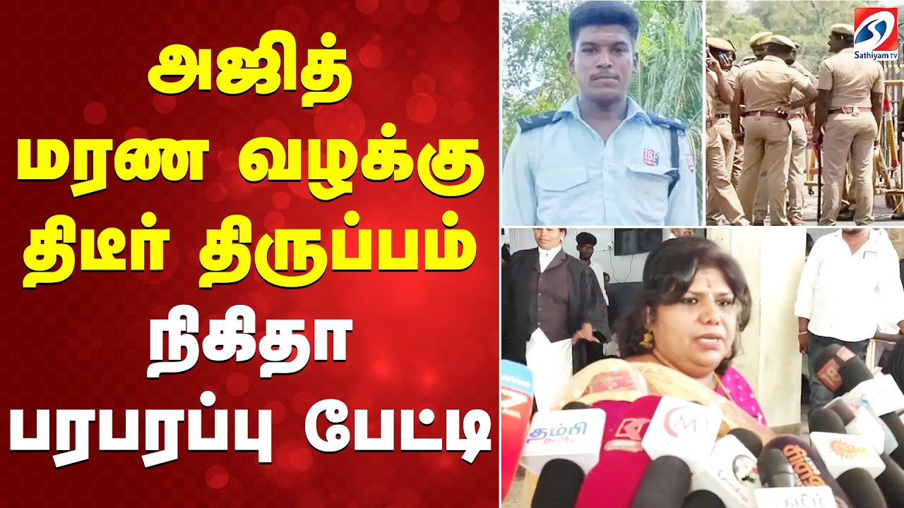அஜித் மரண வழக்கு திடீர் திருப்பம் - நிகிதா பரபரப்பு பேட்டி