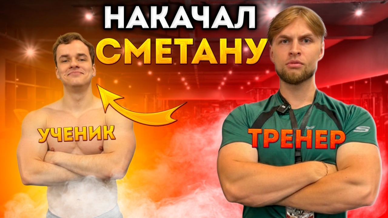 Накачал @smetanaml и теперь он сильнее Аргуса? #dikson #smetana #gym