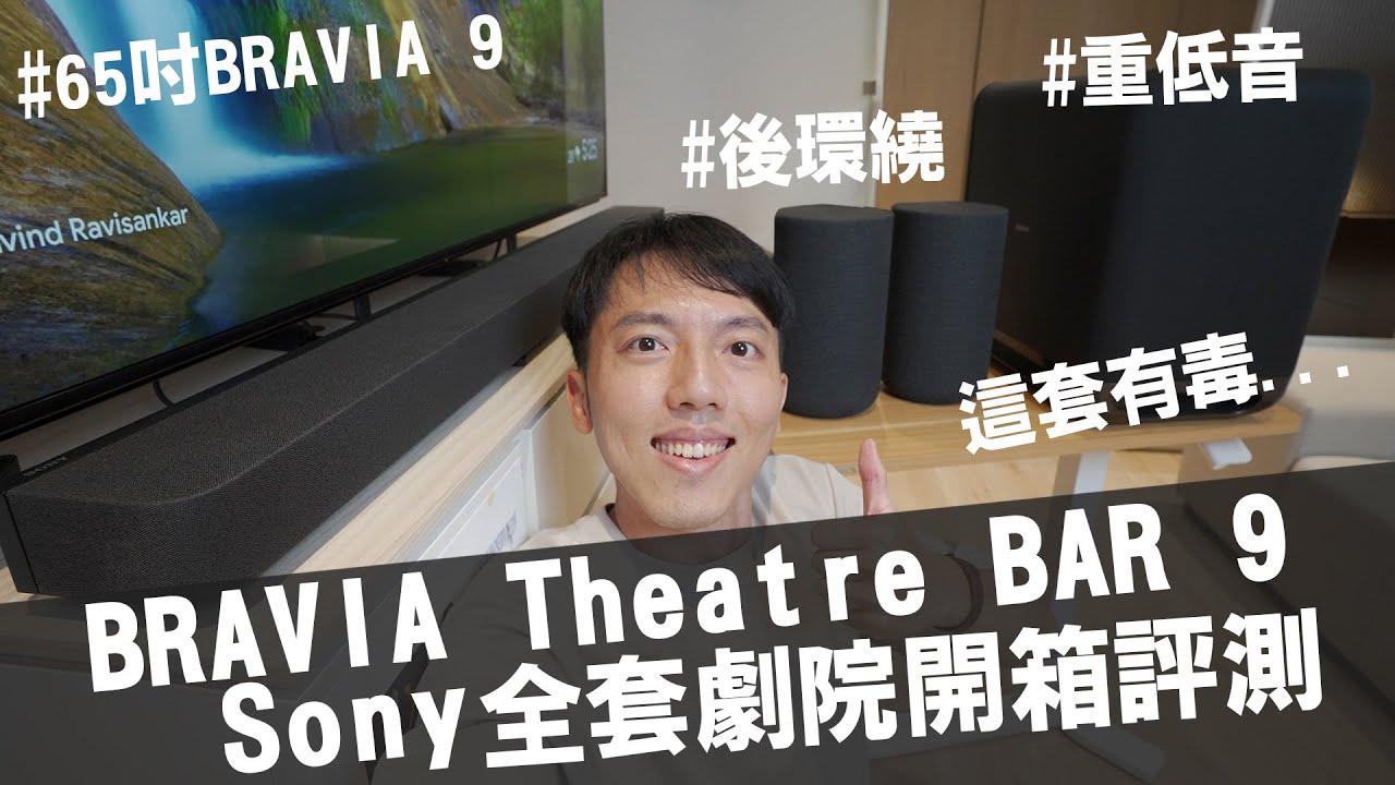 Sony家庭劇院音響體驗！Sony SOUNDBAR BRAVIA Theatre BAR 9 評測、Sony BRAVIA 9、重低音SA-SW5、後環繞SA-RS5