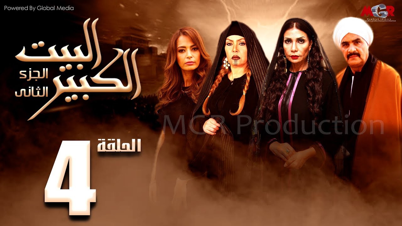 مسلسل البيت الكبير الجزء الثاني الحلقة |4| Al-Beet Al-Kebeer Part 2 Episode