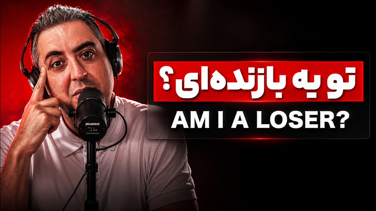 ( EP0529 ) اگر از بی پولی خسته شدی این ویدئو رو ببین 