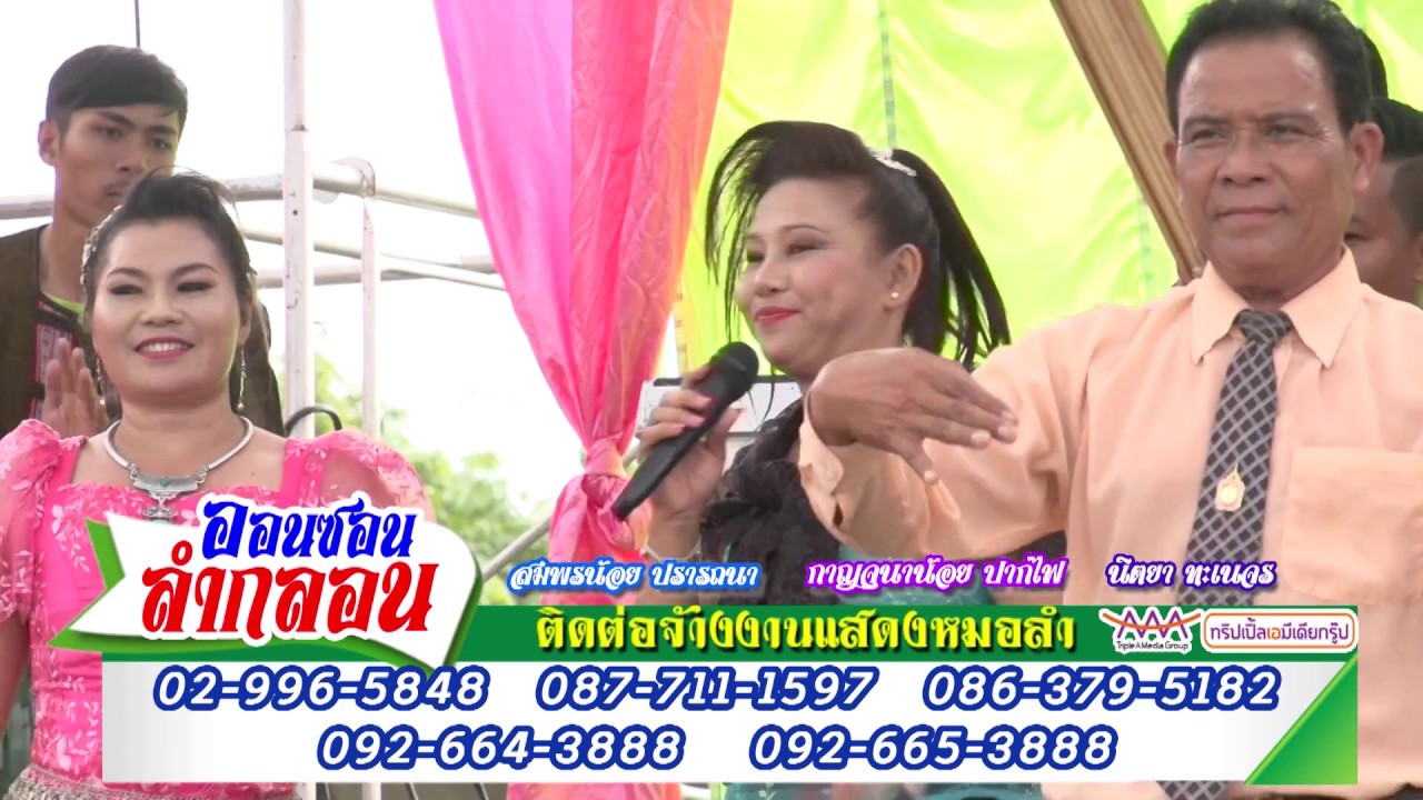 ออนซอนลำกลอน โดย สมพรน้อย ปรารถนา กาญจนาน้อย ปากไฟ นิตยา ทะเนจร