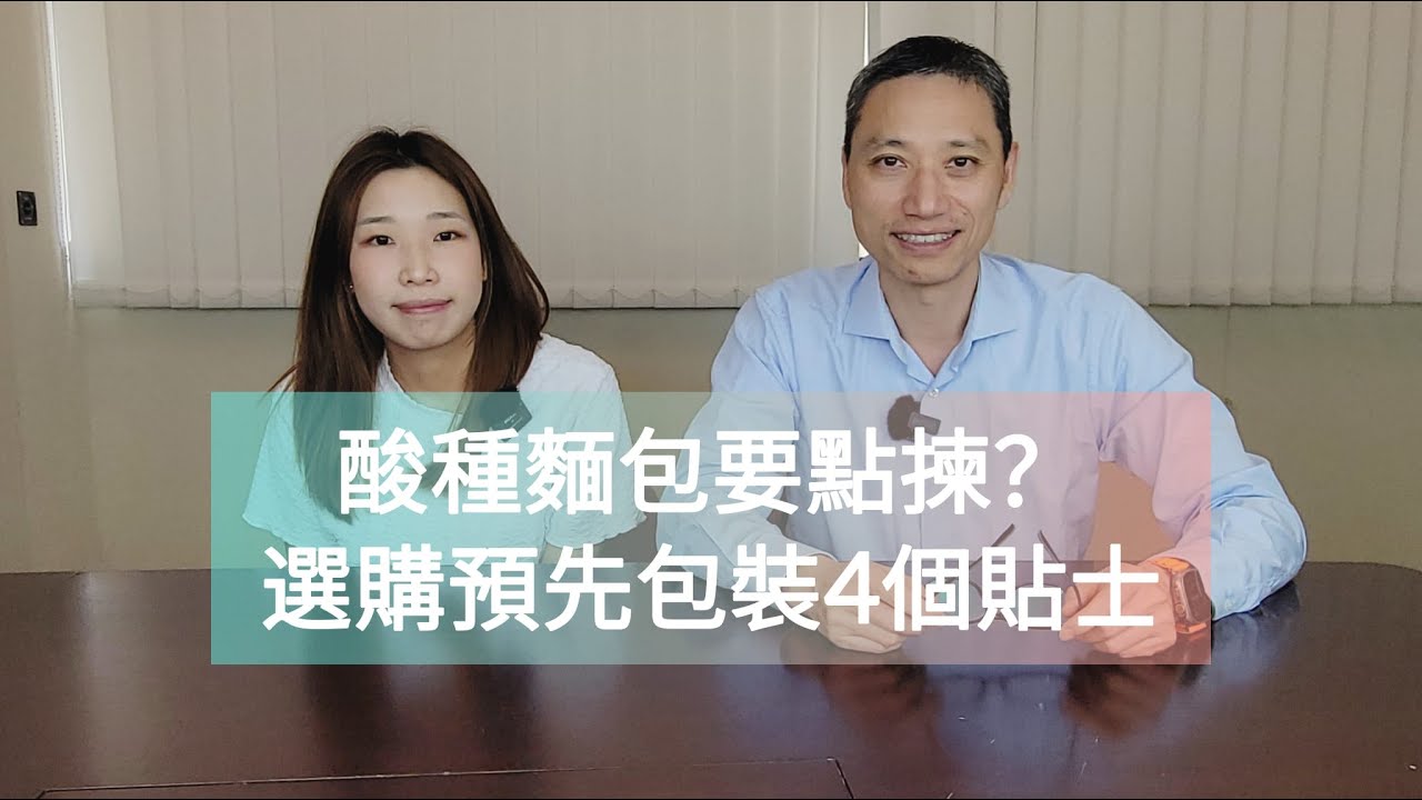 【營養師日常小貼士】酸種麵包要點揀 選購預先包裝4個貼士