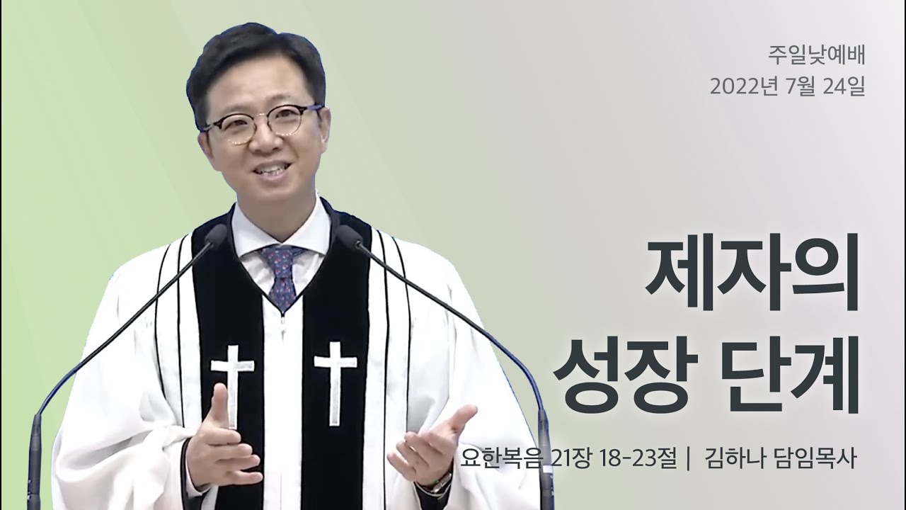 [명성교회] 2022.07.24 주일 낮 예배 : 제자의 성장 단계 - 김하나 목사