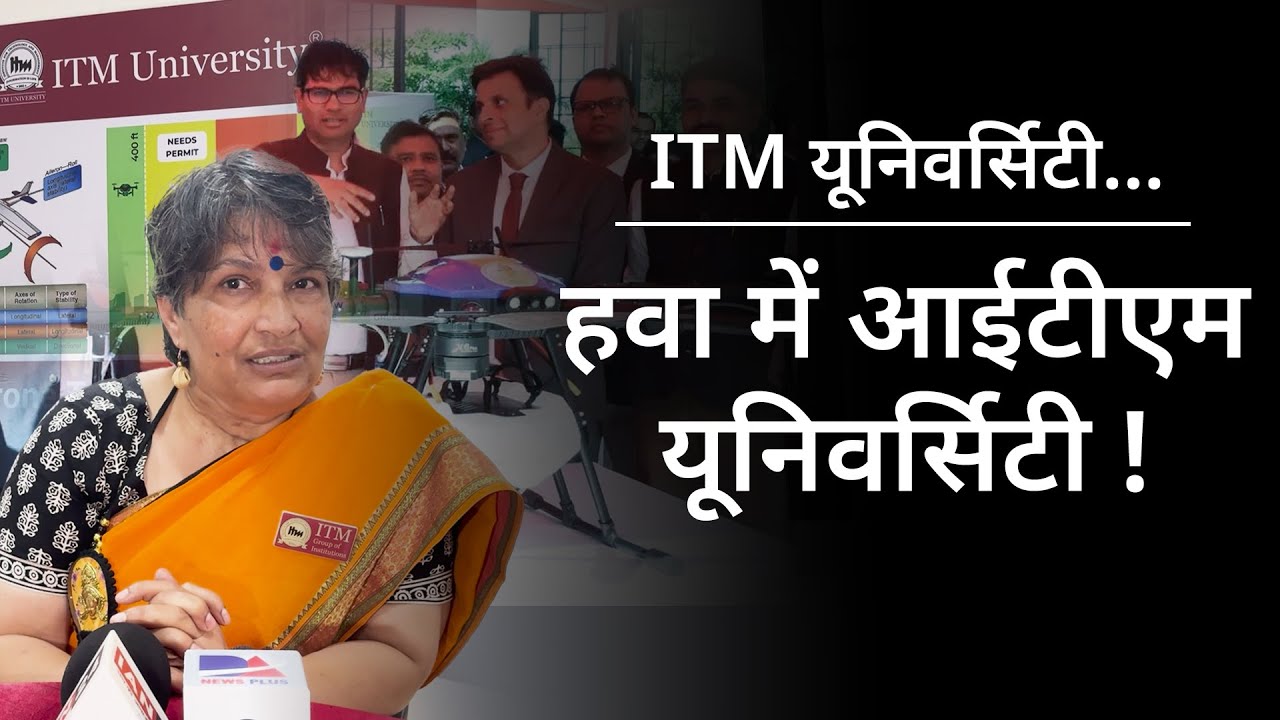 ITM University में ड्रोन ट्रेनिंग के नाम पर गजब घोटाला, मंत्री OP Choudhary से करवाया था लोकार्पण...