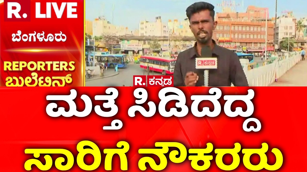 Bus Strike Bengaluru |  ಮತ್ತೆ ಸಿಡಿದೆದ್ದ ಸಾರಿಗೆ ನೌಕರರು | KSRTC Strike