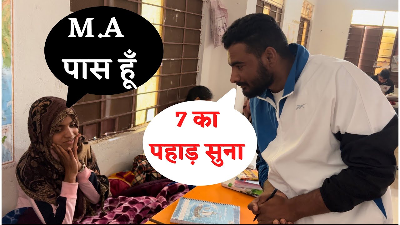M.A पास है 7 का पहाड़ा भी नहीं आता , ऐसे बच्चों को Selecation दिलाना मक़सद है
