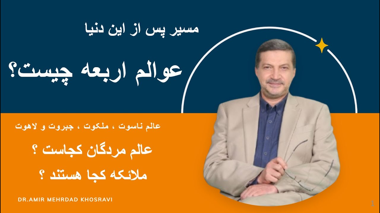 از این دنیا به کجا می رویم ؟ عوالم اربعه چیست ؟ اطلاعاتی جالب درباره عالم ارواح