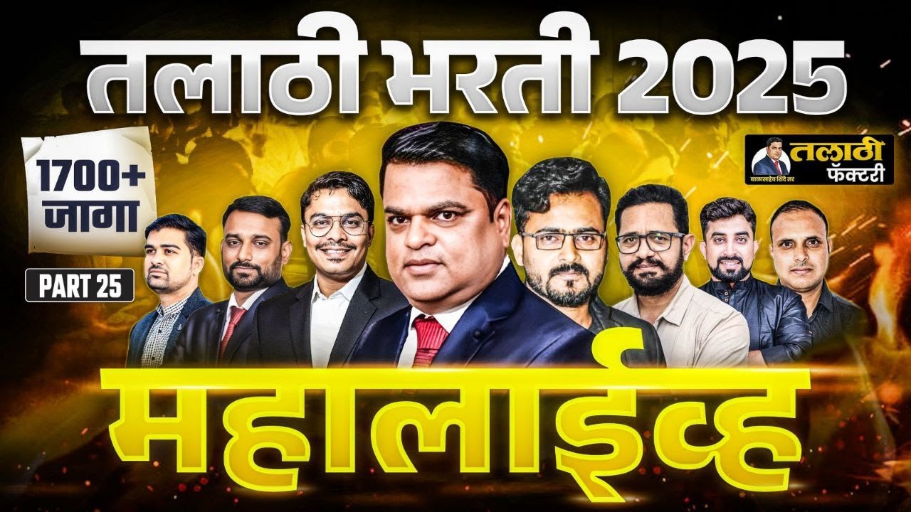 Talathi Bharti 2025 |Lecture 25| मराठी, गणित,इतिहास/भूगोल & बुद्धिमत्ता | सर्वात महत्त्वाचे प्रश्न|