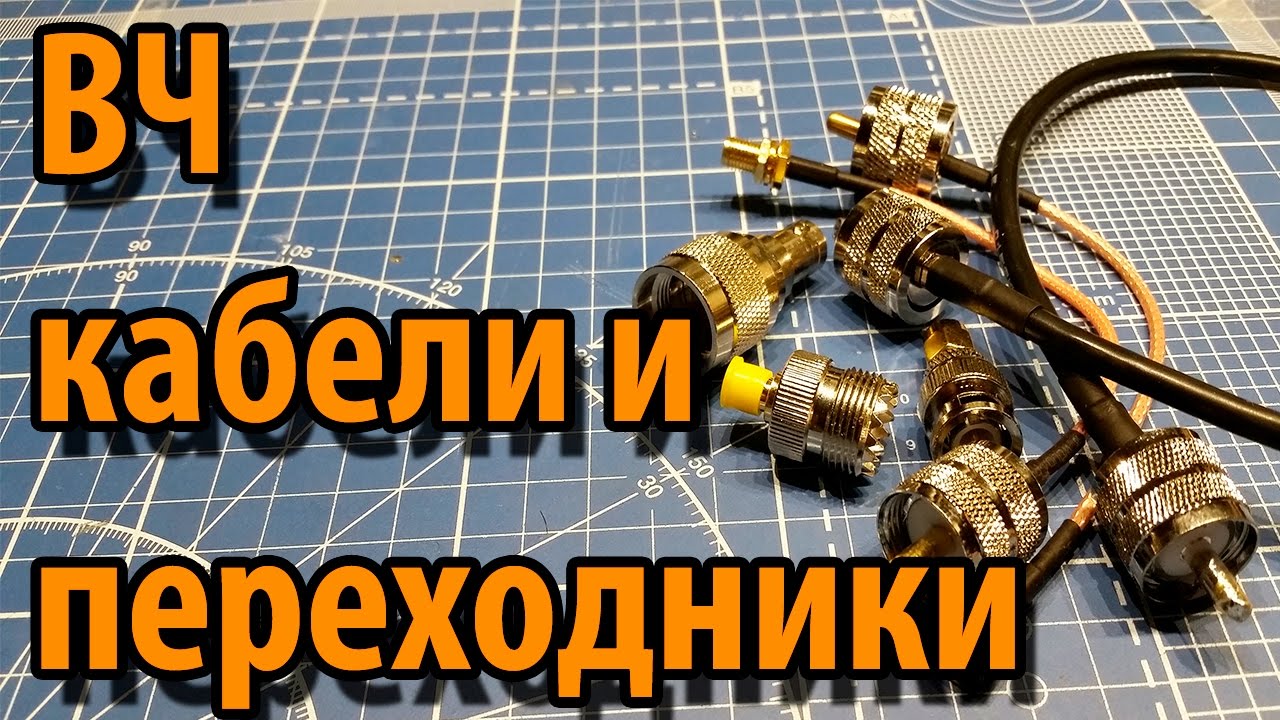 ВЧ переходники и кабели из Китая