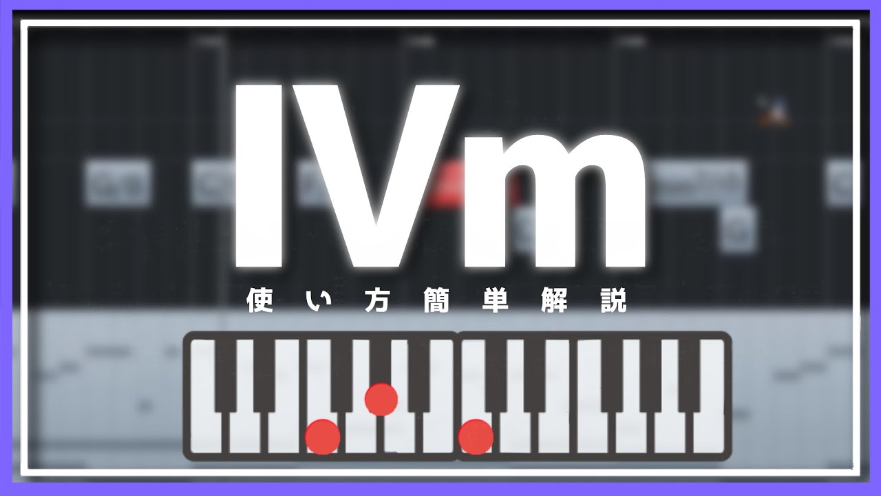 【2分で分かる】Ⅳｍの使い方