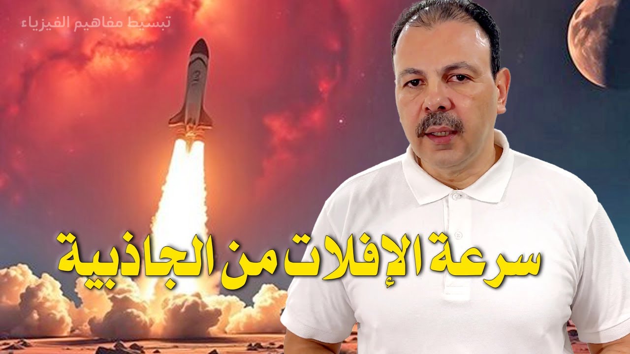 سرعة الإفلات من الجاذبية | السر الكوني الذي قادنا لفهم الثقوب السوداء!