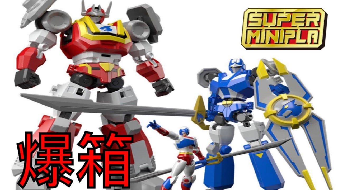 【爆箱】有黑暗嘅地方就有光明！！SUPER MINIPLA天威勇士～無敵鐵甲人【食玩】スーパーミニプラ『バイカンフー』