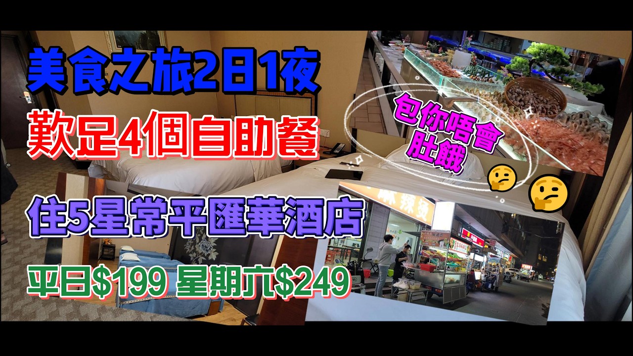 💥[美食之旅]常平2日1夜💢住5星級匯華酒店浴缸客房💯歎足4個自助餐💵團費平日$199 星期六$249❤️‍🔥酒店樓下美食街💫宵夜排檔炒飯炒粉$10💥前後兩邊大型商場