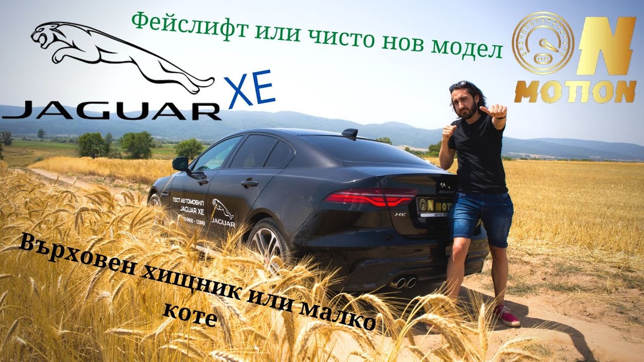 Jaguar XE / Фейслифт или чисто нов модел / Review