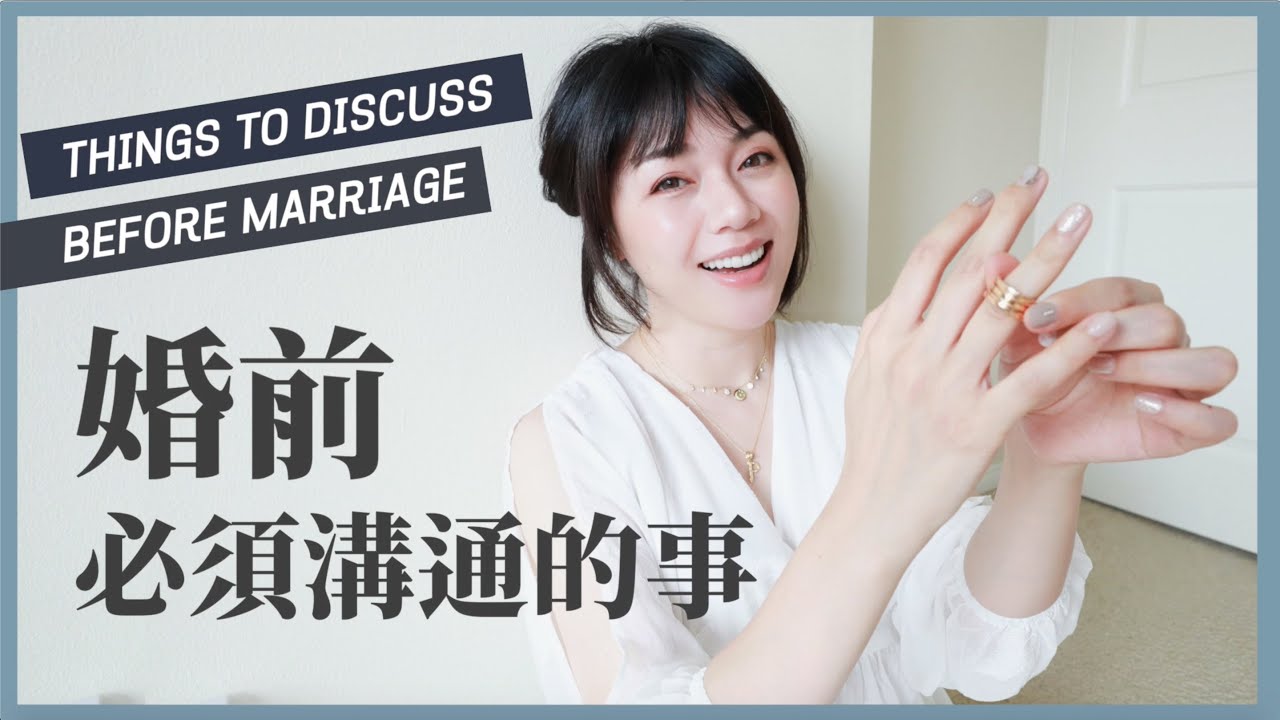 結婚前必須溝通清楚的6件事！講好後可降低家暴跟小三老王介入、婆媳問題