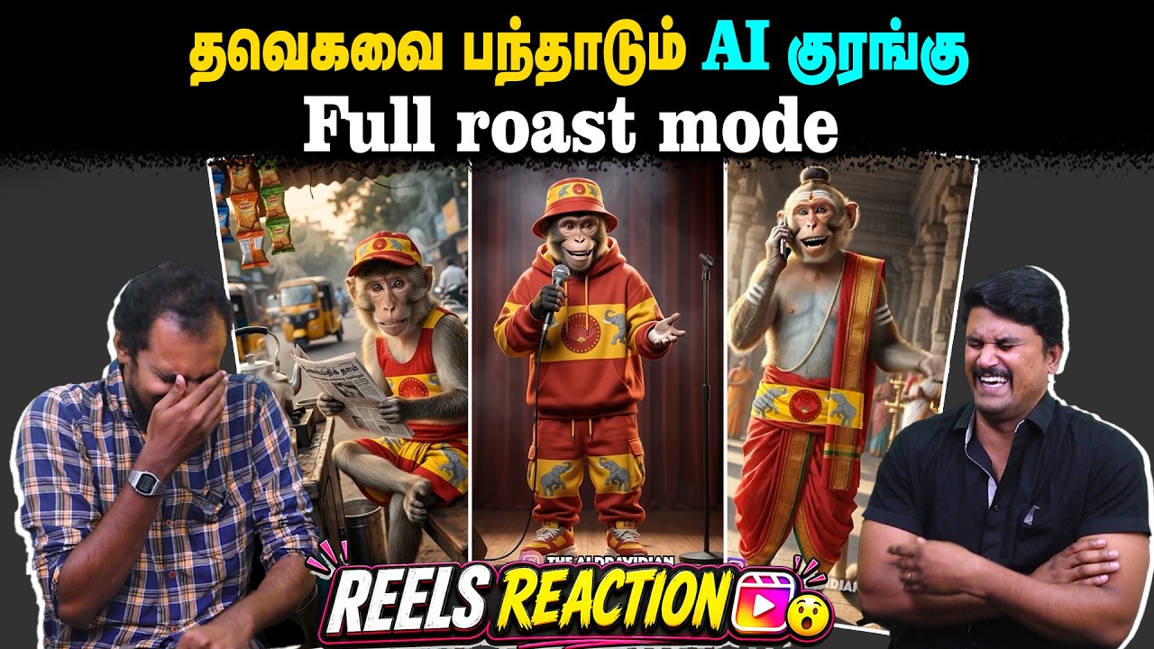 தவெகவை பந்தாடும் AI குரங்கு | Full roast mode | Reels reaction EPI 020 | TVK Vijay | U2 Brutus