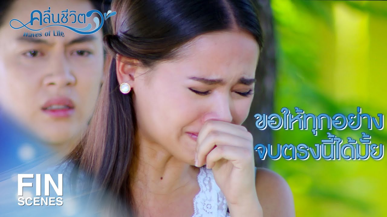 FIN | ถ้าไม่มีผม...ชีวิตคุณจะดีกว่านี้ใช่มั้ย | คลื่นชีวิต EP.18 | Ch3Thailand