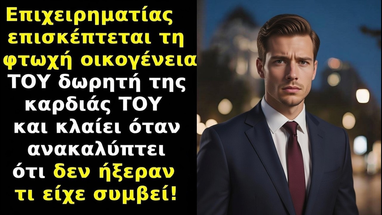 Επιχειρηματίας επισκέπτεται τη φτωχή οικογένεια του δωρητή της καρδιάς του — και ΛΥΓΙΖΕΙ