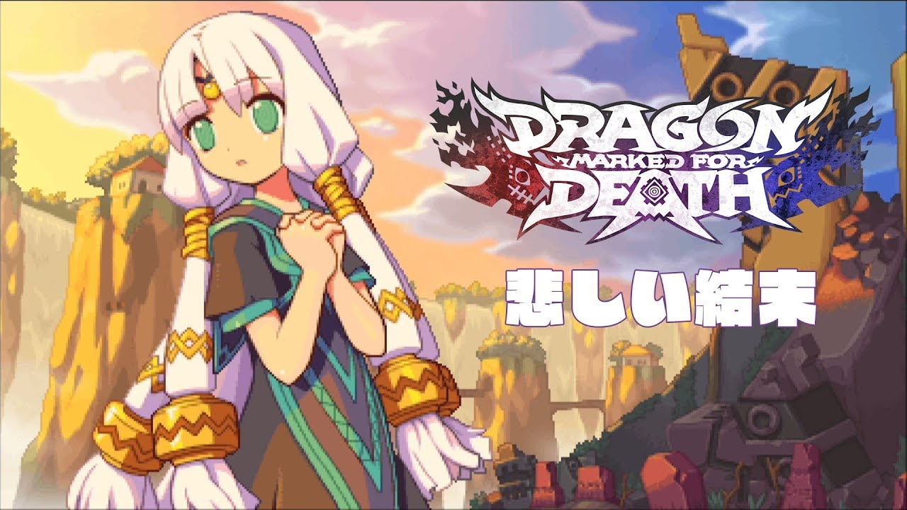 [NS]龍血一族：死之標記-Dragon Marked For Death-最終章-悲傷的結局C（結尾附上結局A跟B）