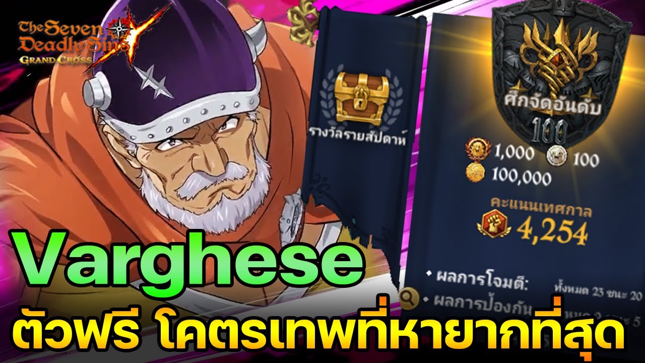 Varghese ตัวอันดับ TOP100 ของเกม ที่หายากที่สุด! | The Seven Deadly Sins Grand Cross [Asia] #323