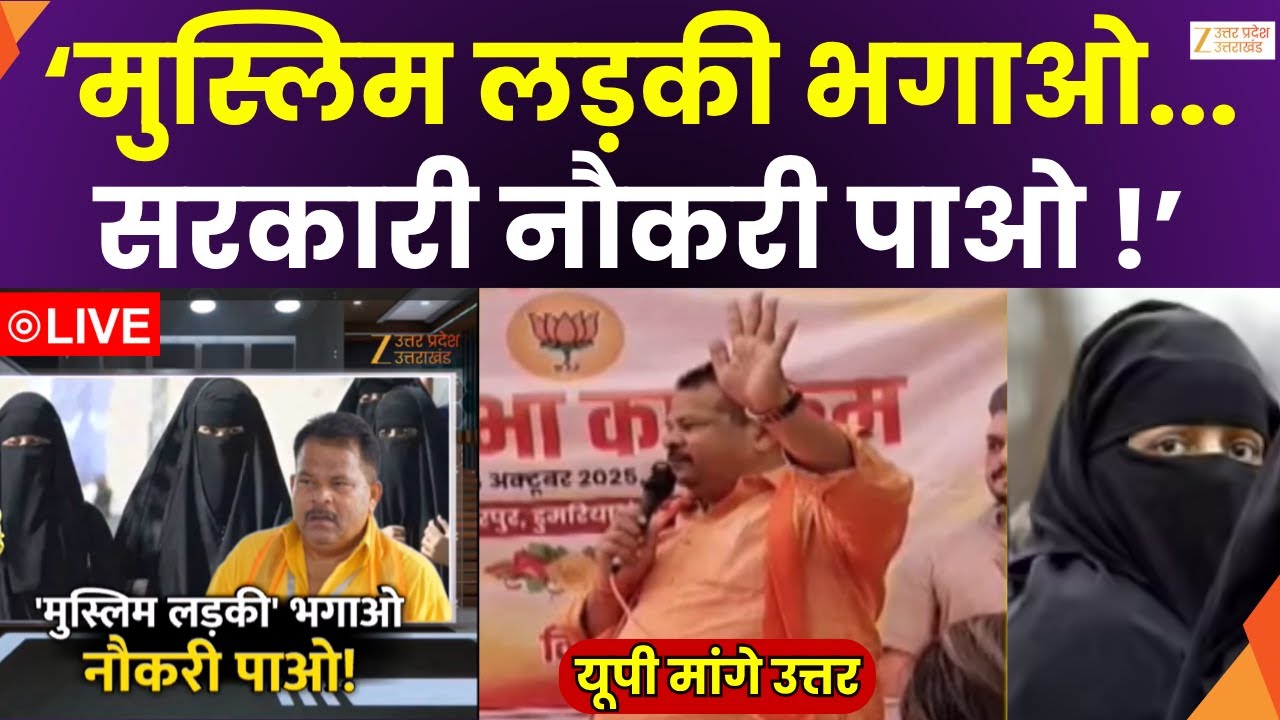 UP Maange Uttar LIVE: 'मुस्लिम लड़कियां लाओ नौकरी पाओ' | BJP Leader | LIVE | Zee UPUK |