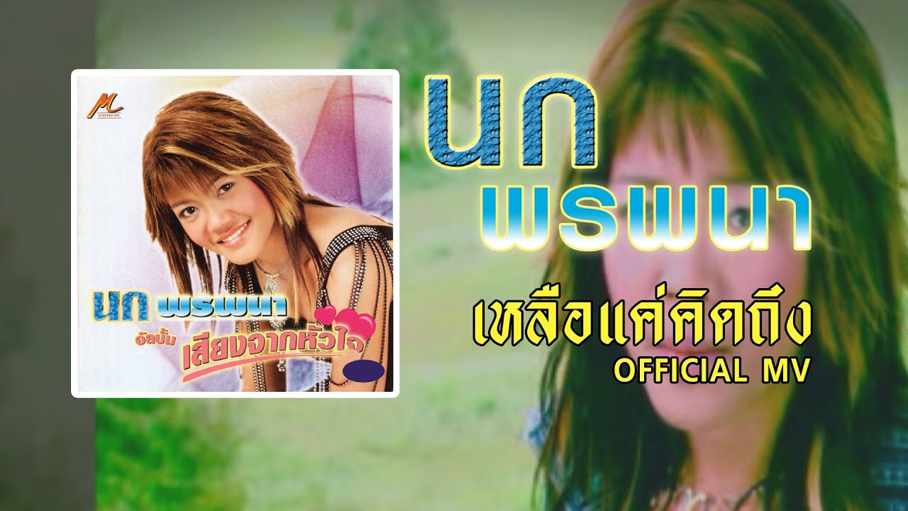 เหลือแค่คิดถึง - นก พรพนา 【OFFICIAL MV】