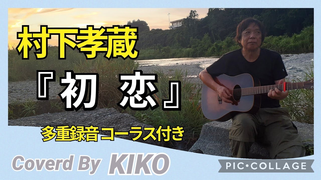 村下孝蔵  🎶『初恋』 cover 多重録音 🎧ｵｽｽﾒ  Acoustic guitar playing of Japanese songs