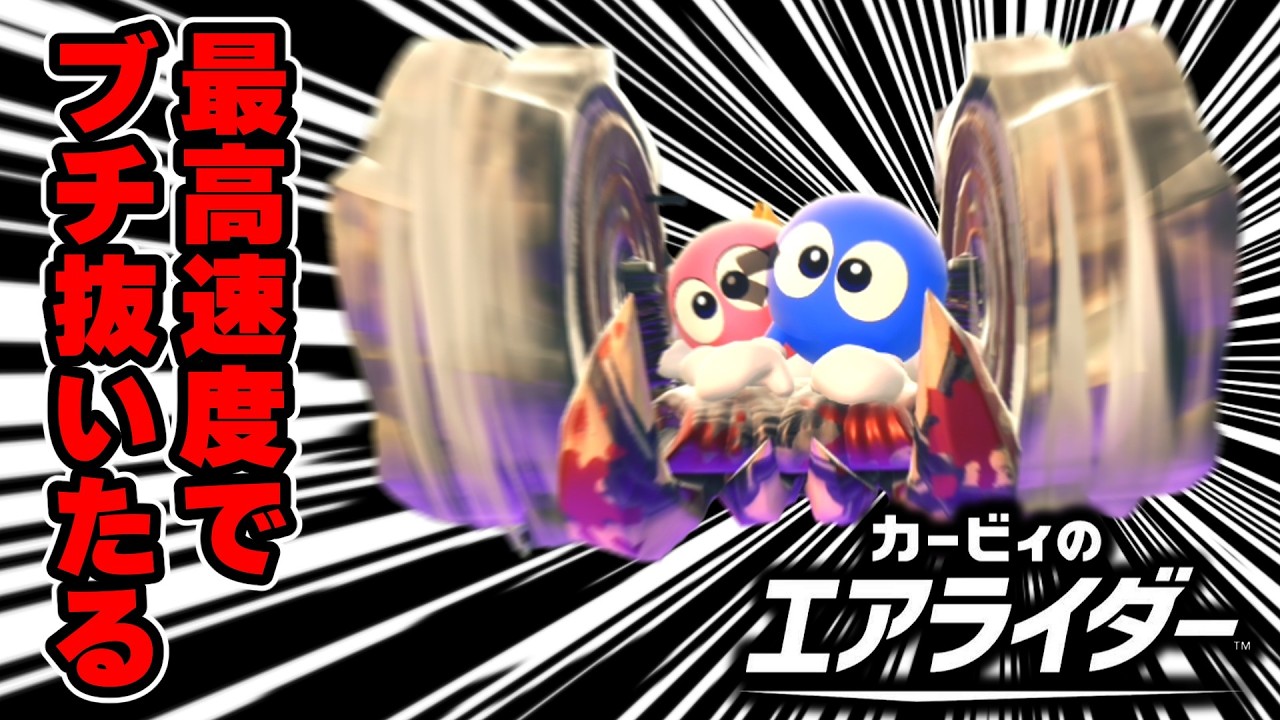 【熱血】ロロララ発進！最高速度でブチ抜いたる！！【カービィのエアライダー】【ゆっくり実況】