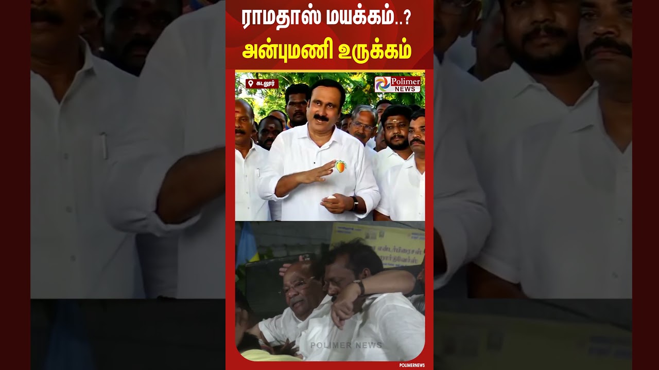 ராமதாஸ் உடல் நிலை குறித்த கேள்வி.. முகம் சிவக்க அன்புமணி ஆவேசம்..