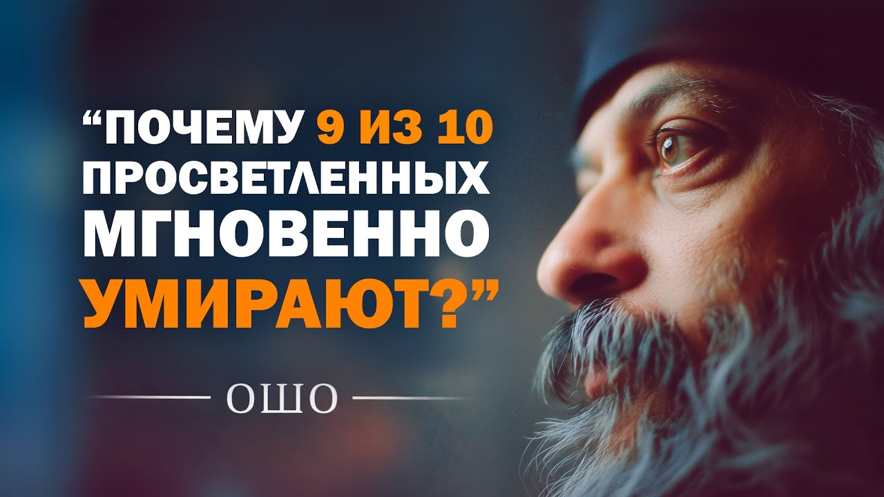 ШОКИРУЮЩАЯ ПРАВДА О ПРОСВЕТЛЕНИИ. ОШО раскрыл секрет...