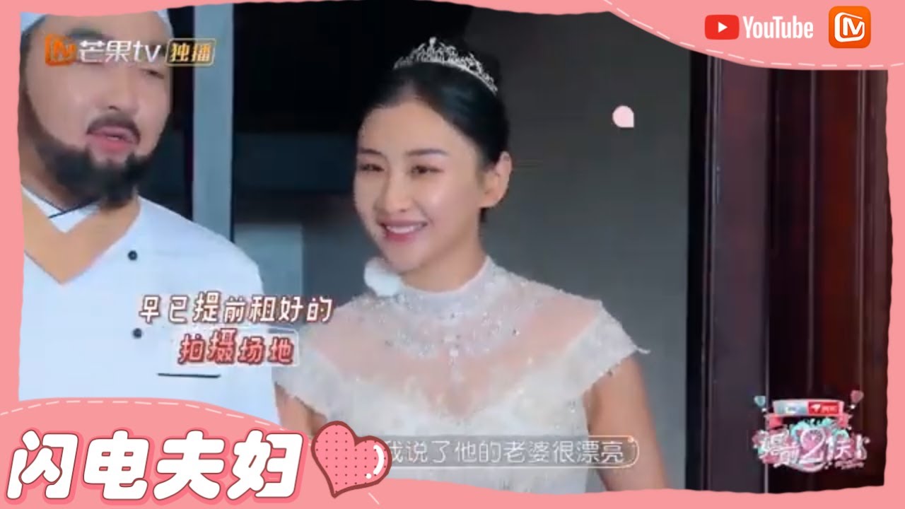 【闪电夫妇】梁超精心策划创意婚纱照短片 吐槽何雯娜没有演员命？《婚前21天》BEFORE WEDDING【芒果TV心动频道】