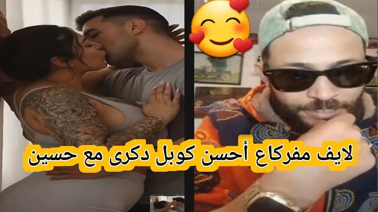 لايف مفركاع دكرى مع حسين أحسن كوبل فا التريخ البرنامج🥰🥰