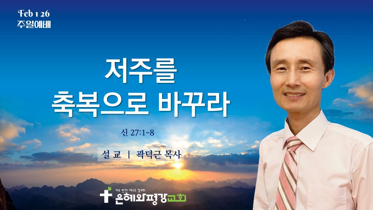 [주일] 저주를 축복으로 바꾸라 (신27장 1~8절), 은혜와평강교회, 곽덕근목사