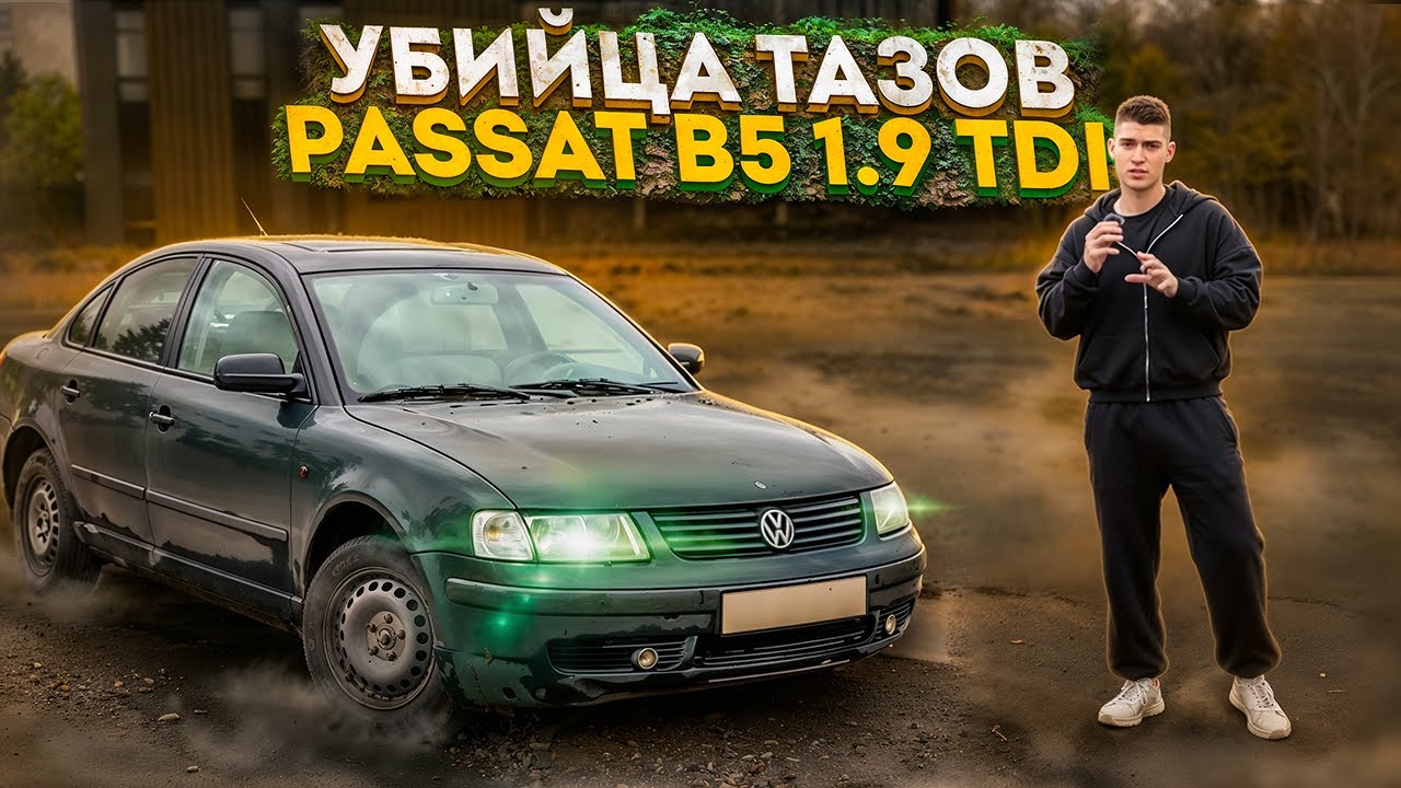 КАКУЮ МАШИНУ КУПИТЬ ЗА 300К? - PASSAT B5 1.9 TDI