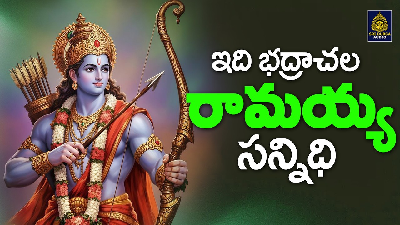 ఇది భద్రాచల రామయ్య సన్నిధి | శ్రీరామ నవమి స్పెషల్ సాంగ్స్ | SRI RAMA NAVAMI SONG l సీతారాముల కళ్యాణం
