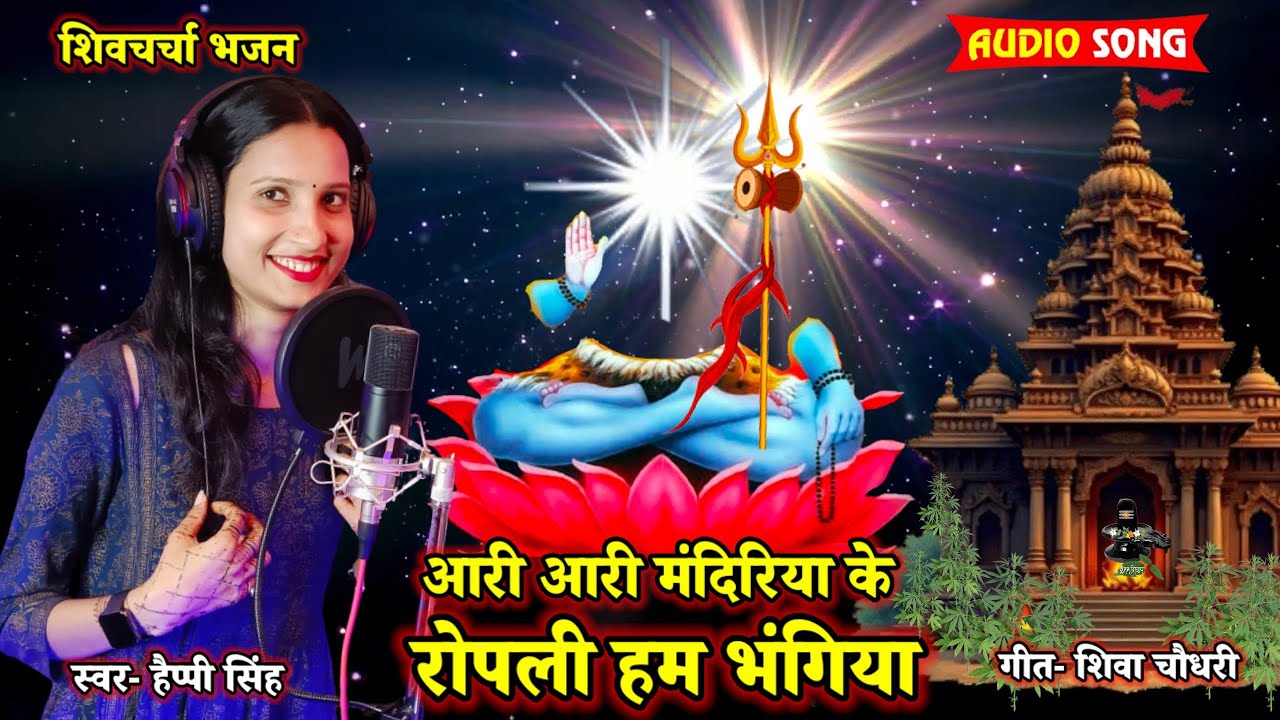 आरी आरी मंदिरिया के रोपली हम भंगिया #Audio Jukebox #shivguru bhajan #शिवचर्चा गीत 