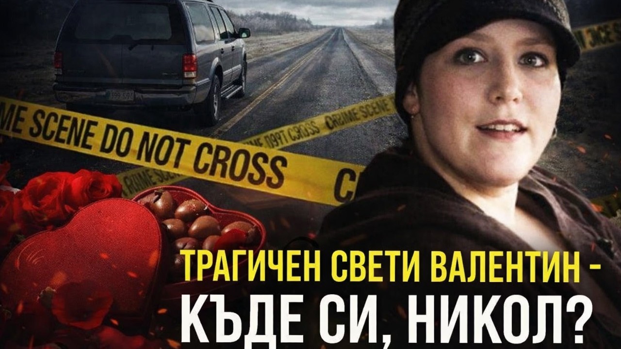 Мистериозно изчезнала на Свети Валентин
