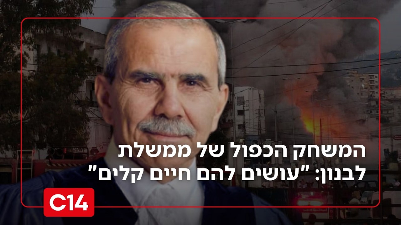 המזרחן אדי כהן על המשחק הכפול של ממשלת לבנון: 