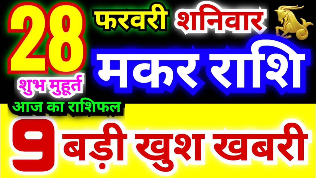 मकर राशि 28 फरवरी शनिवार 2026 | Makar Rashi Saturday | Capricorn Horoscope 28 February | मकर राशिफल