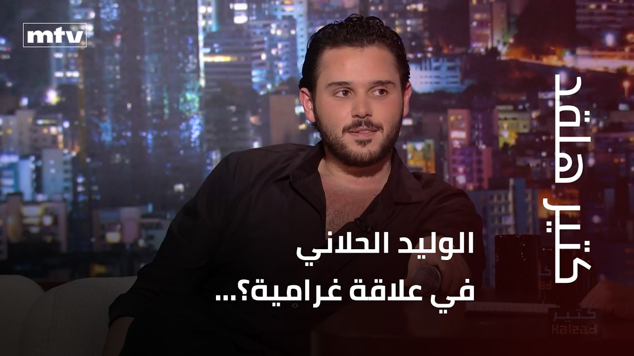 علاقة غرامية تجمع الوليد الحلاني بإحدى متسابقات ملكة جمال لبنان؟.. وما قصة الفوبيا مع الخيار؟