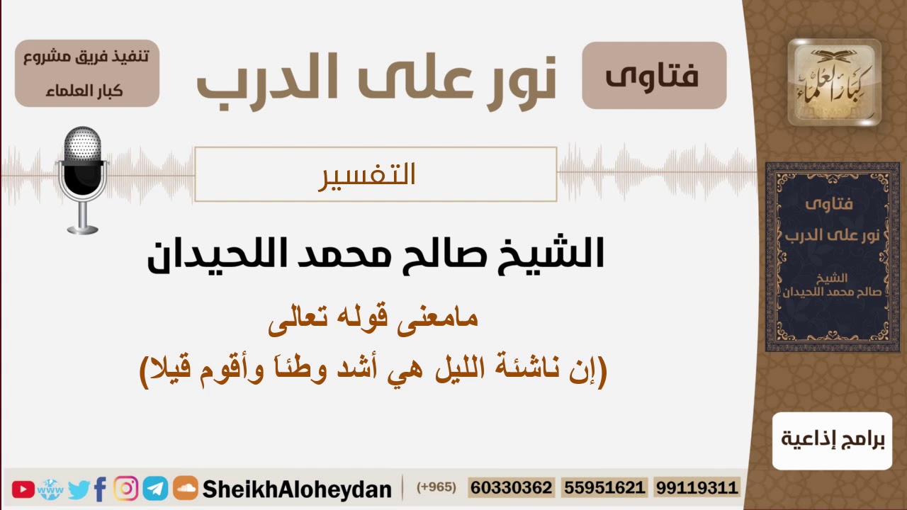 مامعنى قوله تعالى (إن ناشئة الليل هي أشد وطئاَ وأقوم قيلا) - الشيخ اللحيدان - مشروع كبار العلماء