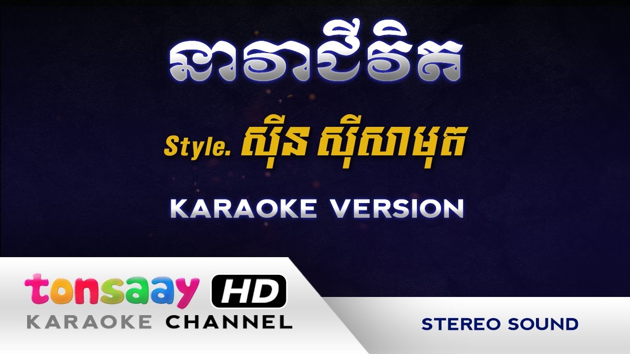 នាវាជីវិត ភ្លេងសុទ្ធ neavea chivit Samuth (Tonsaay Karaoke) Khmer instrumental