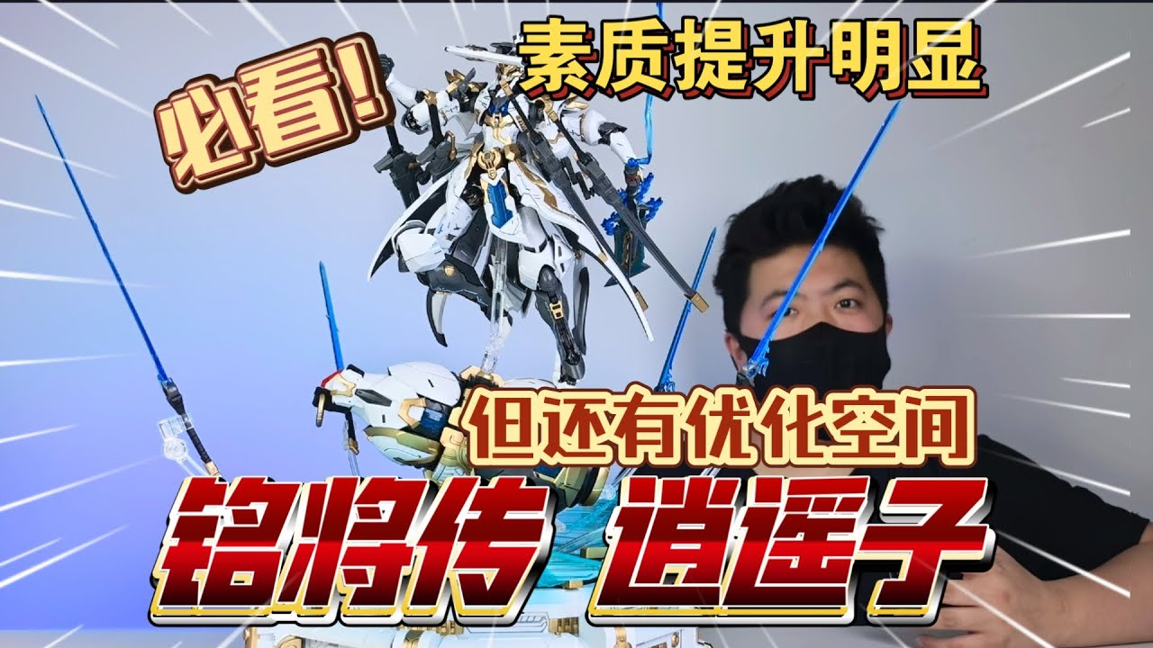 到底如何？客觀評價 銘將傳 逍遙子