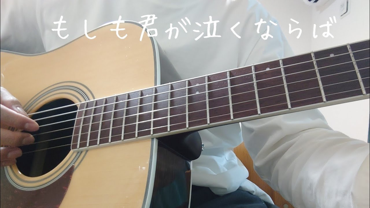 もしも君が泣くならば/GOING STEADY/弾き語りカバー