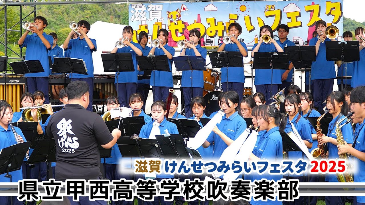 2025.09.20 甲西高校吹奏楽部/ 滋賀けんせつみらいフェスタ2025